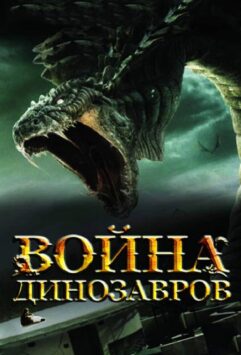 Смотреть Война динозавров