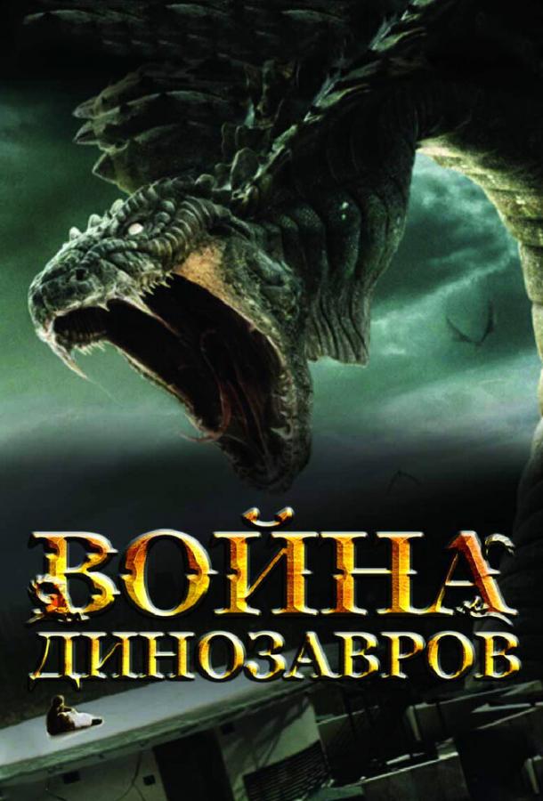 Смотреть Война динозавров