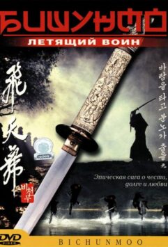 Смотреть Бишунмо – летящий воин
